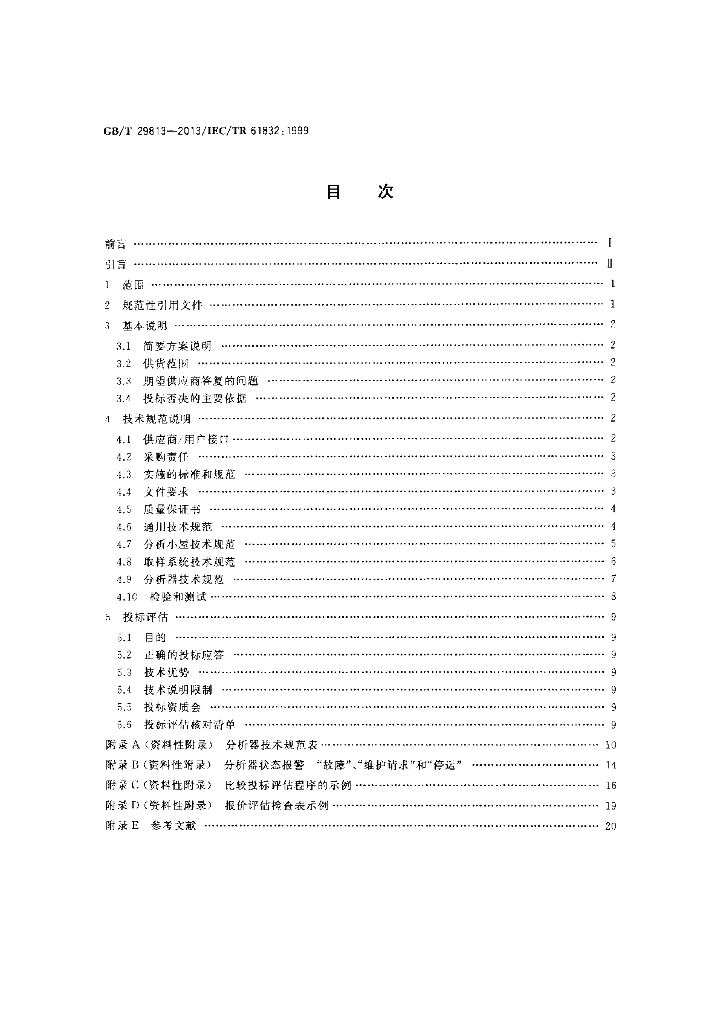 GB/T 29813-2013 标准预览