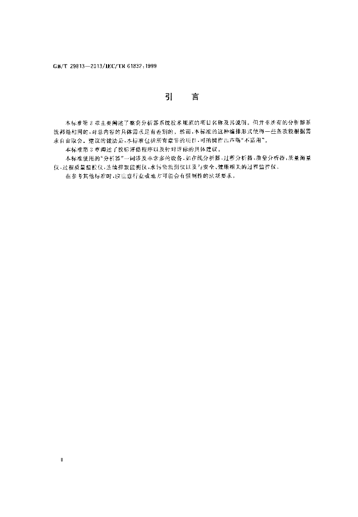 GB/T 29813-2013 标准预览