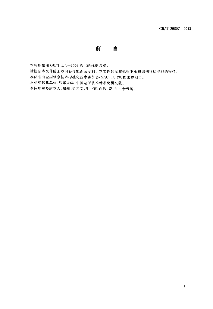 GB/T 29807-2013 标准预览