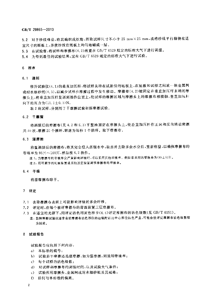 GB/T 29865-2013 标准预览