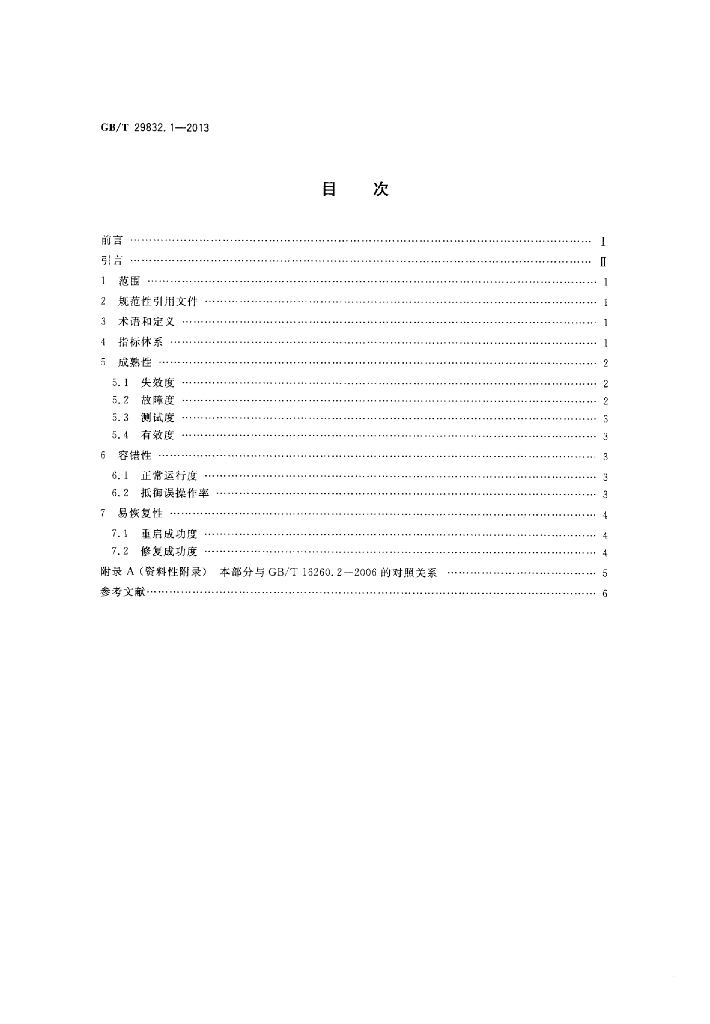 GB/T 29832.1-2013 标准预览