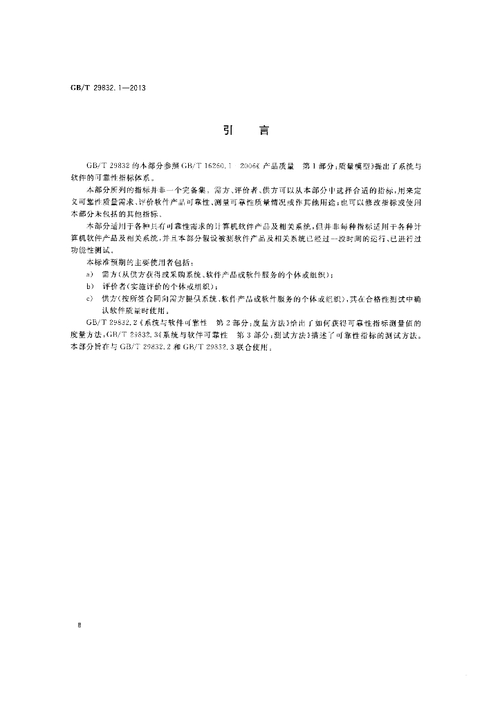 GB/T 29832.1-2013 标准预览