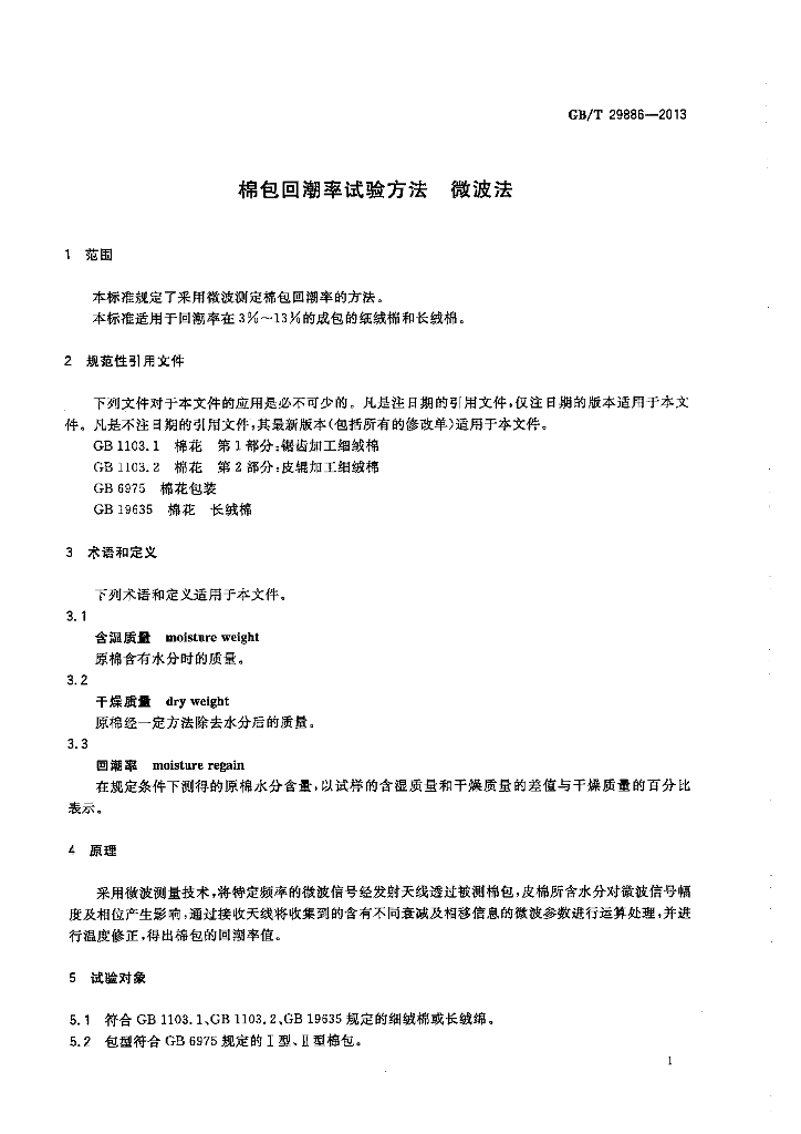 GB/T 29886-2013 标准预览