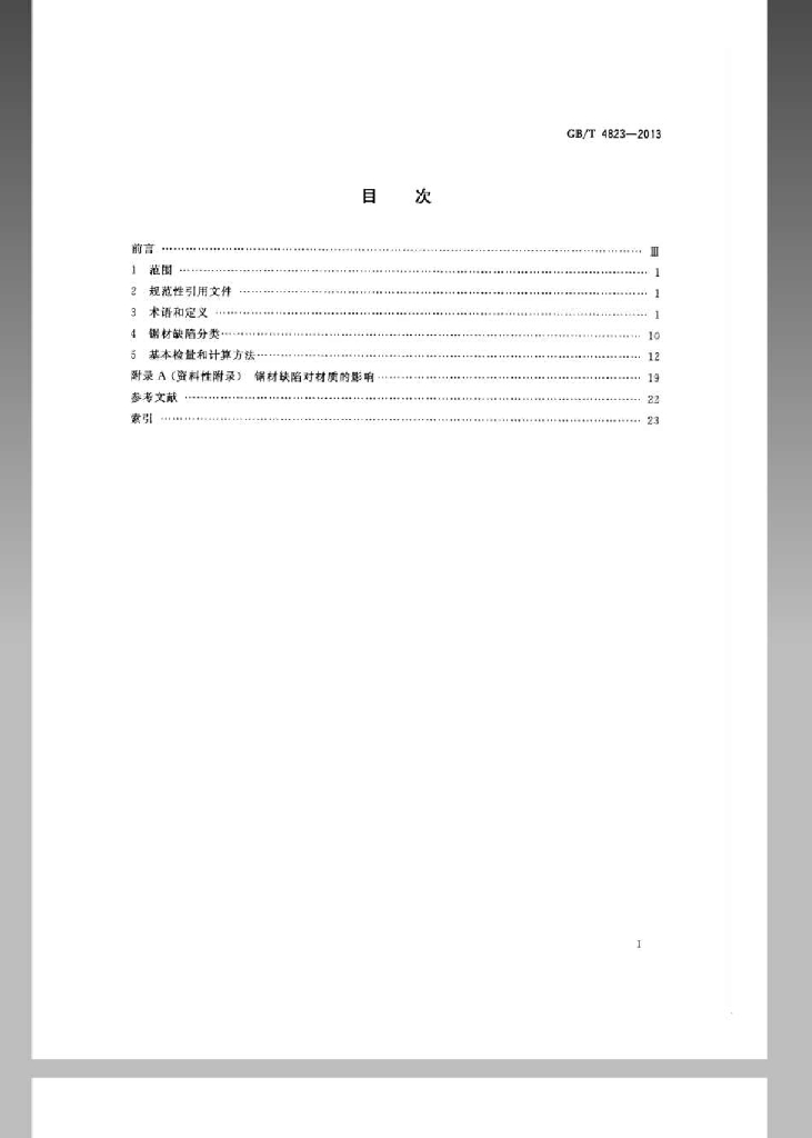 GB/T 4823-2013 标准预览