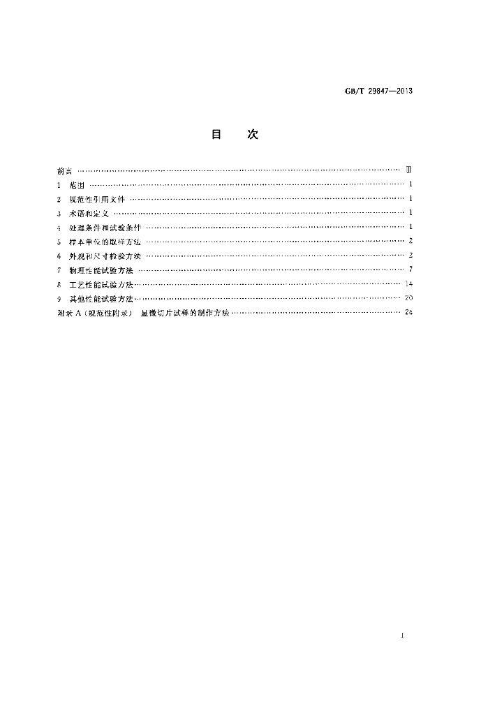 GB/T 29847-2013 标准预览
