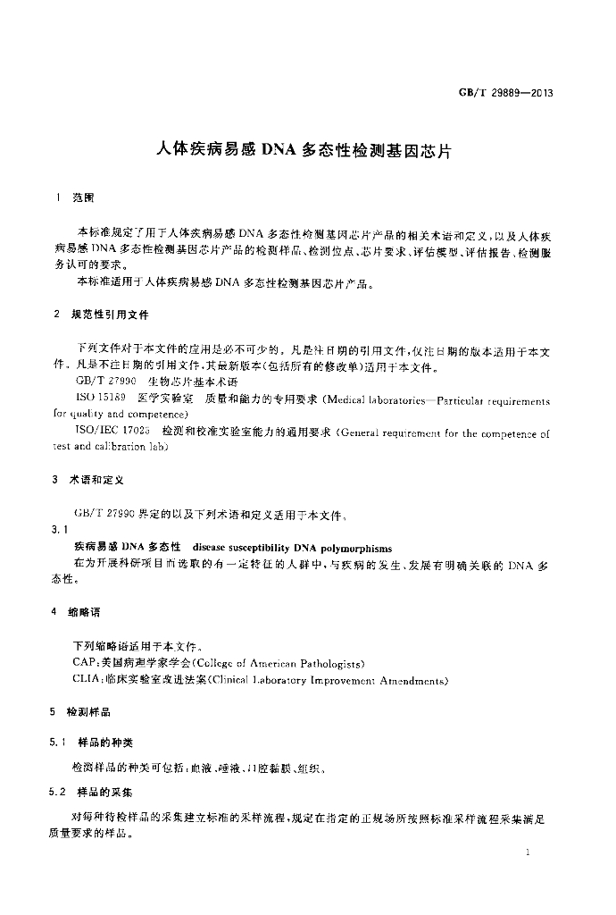GB/T 29889-2013 标准预览