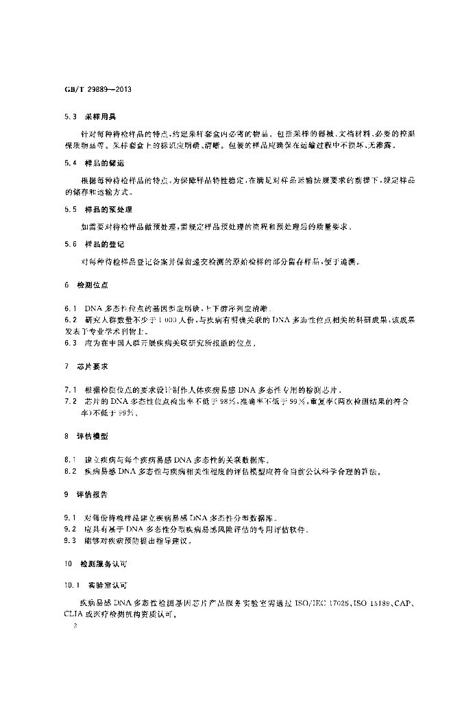 GB/T 29889-2013 标准预览