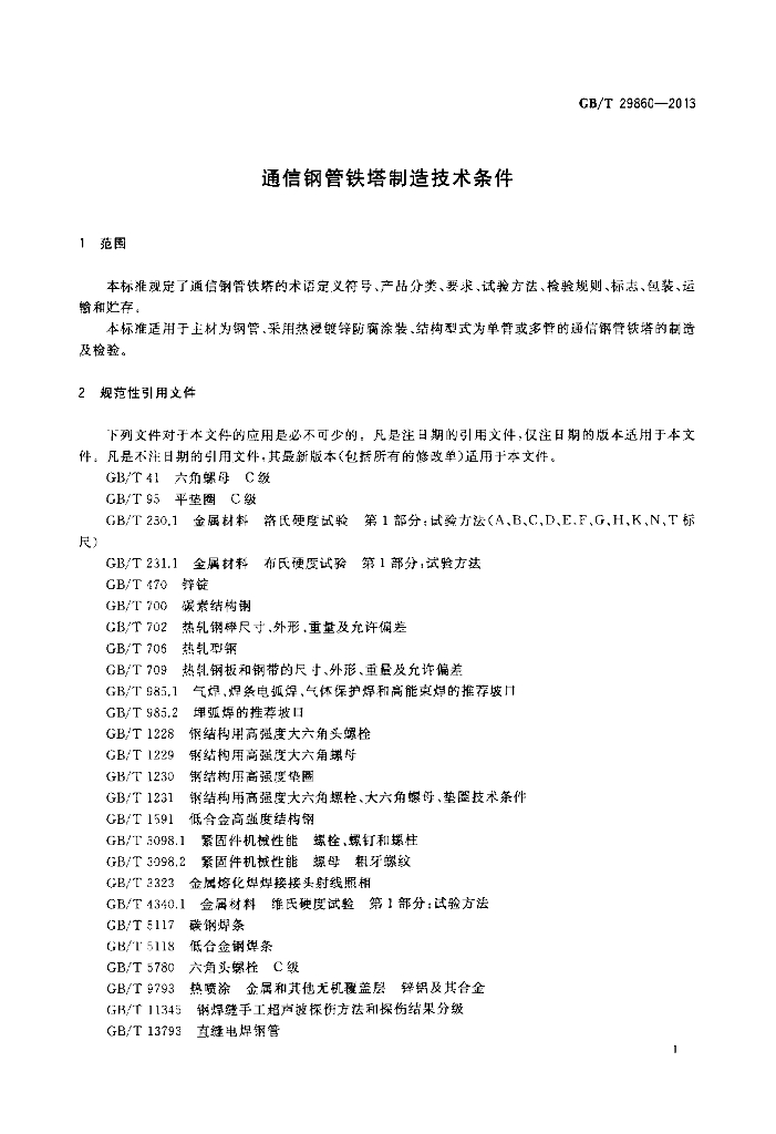 GB/T 29860-2013 标准预览