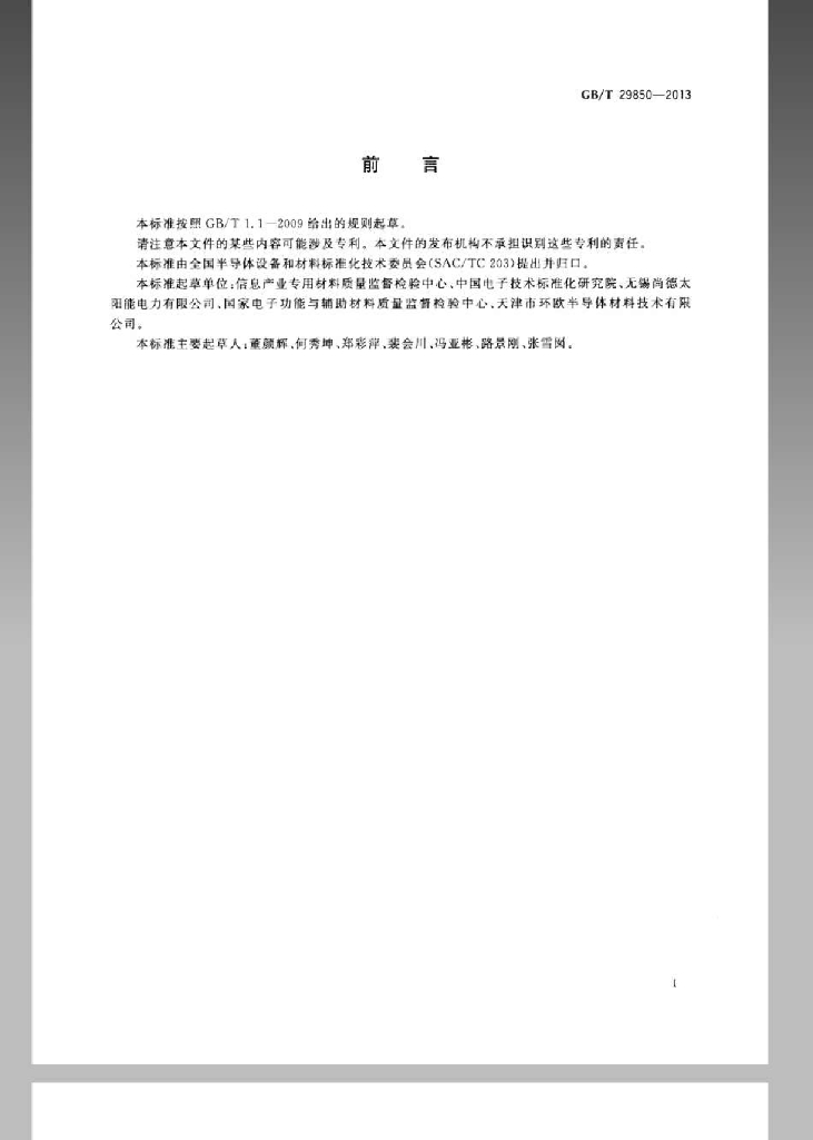 GB/T 29850-2013 标准预览
