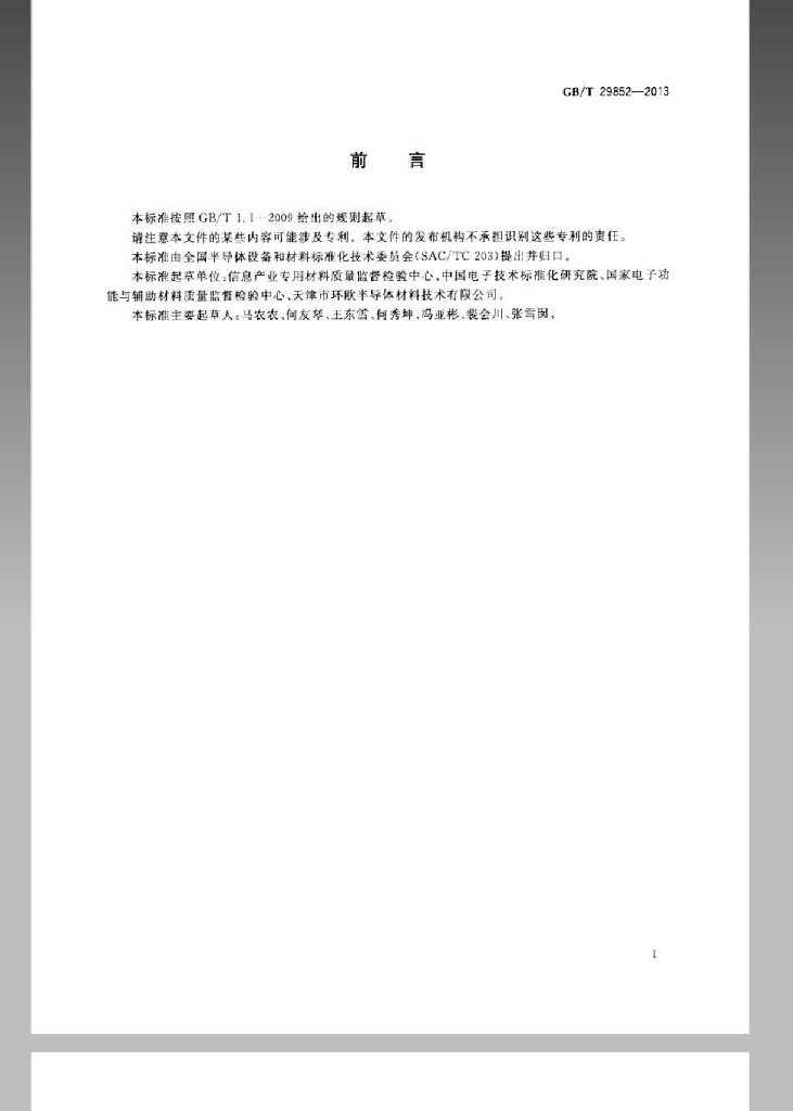 GB/T 29852-2013 标准预览