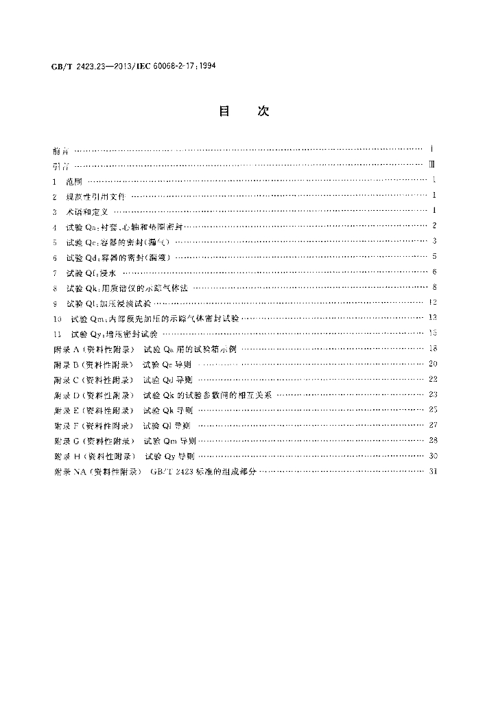 GB/T 2423.23-2013 标准预览