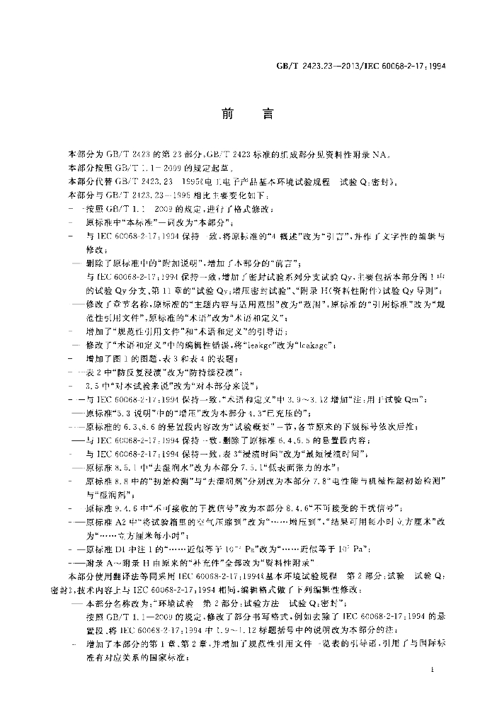 GB/T 2423.23-2013 标准预览