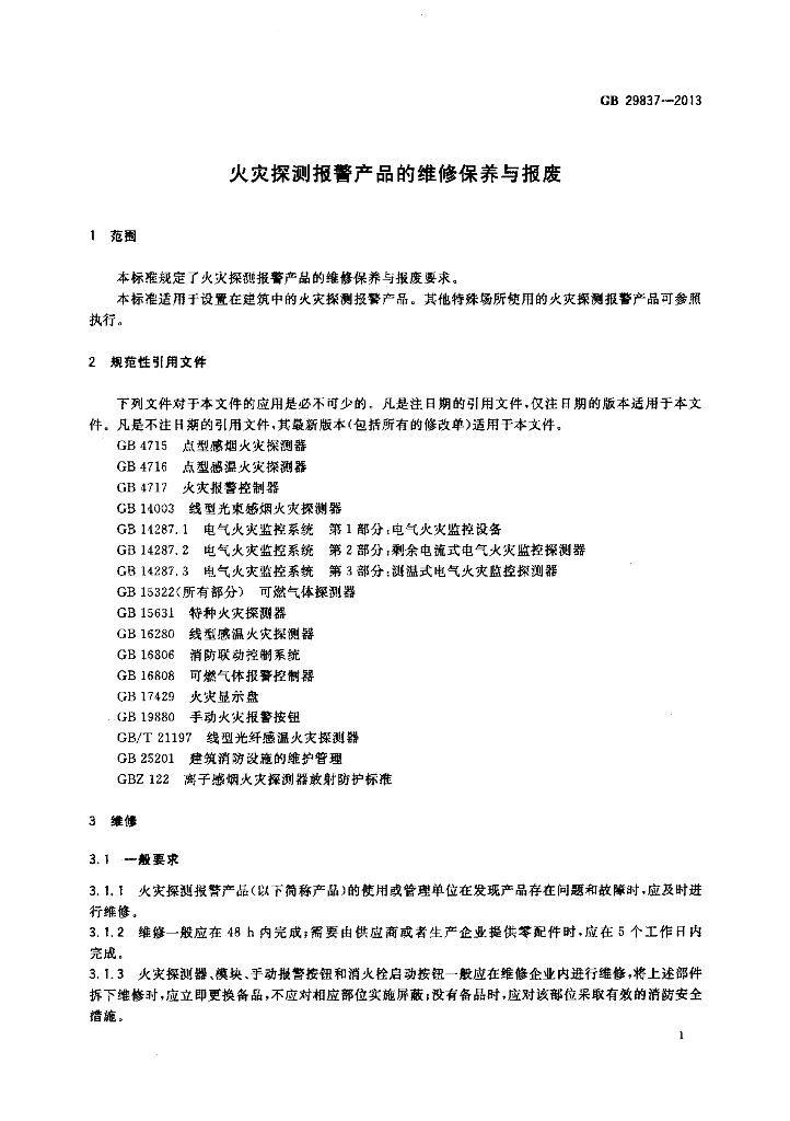 GB 29837-2013 标准预览