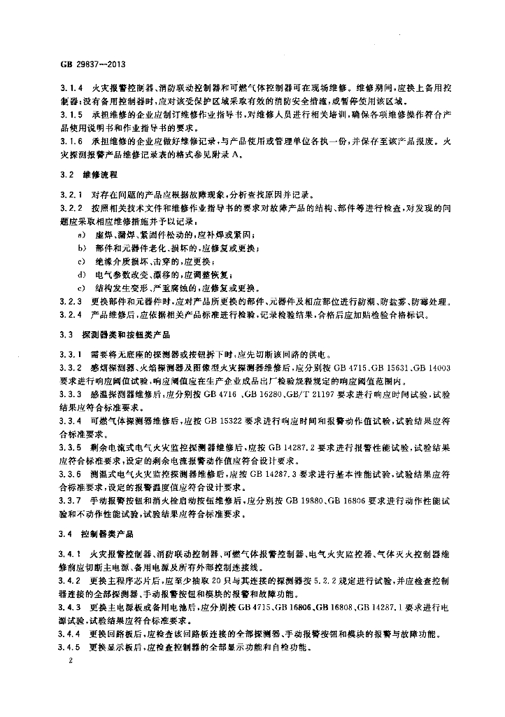 GB 29837-2013 标准预览
