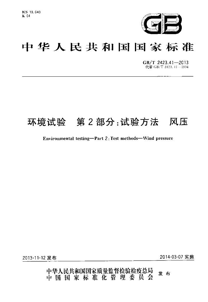 GB/T 2423.41-2013 标准预览
