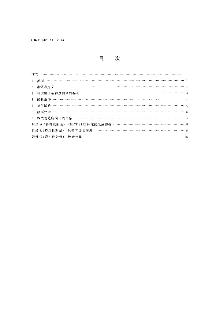 GB/T 2423.41-2013 标准预览