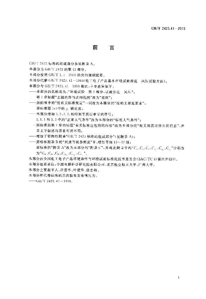 GB/T 2423.41-2013 标准预览