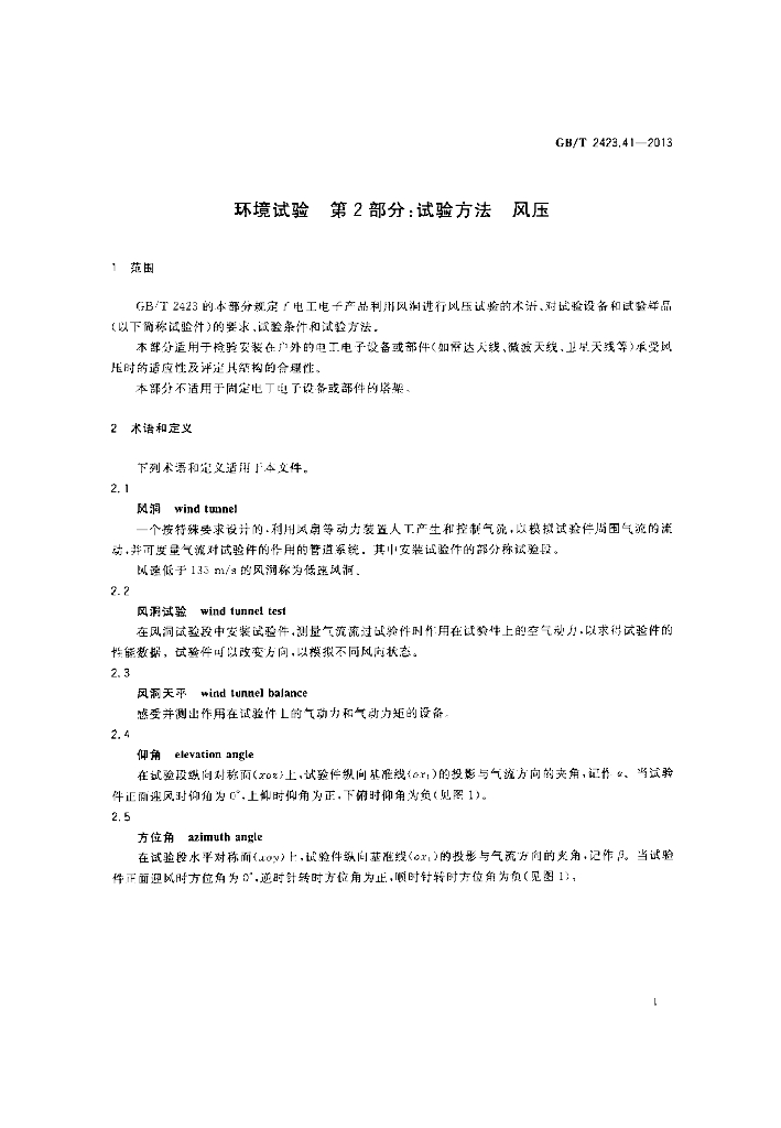 GB/T 2423.41-2013 标准预览