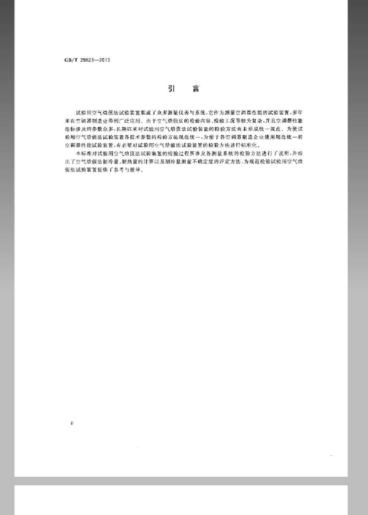 GB/T 29823-2013 标准预览