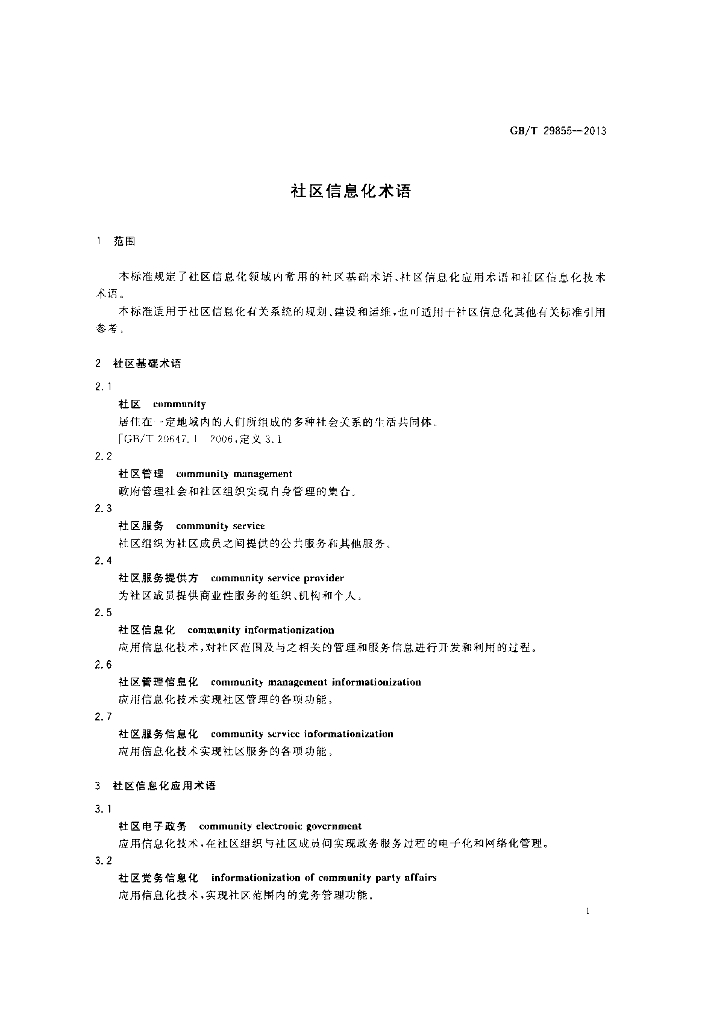 GB/T 29855-2013 标准预览