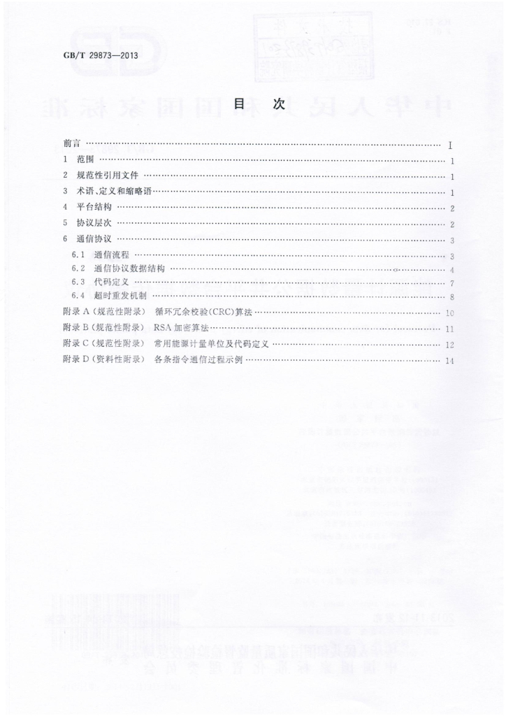 GB/T 29873-2013 标准预览