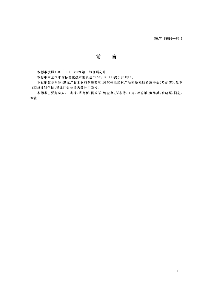 GB/T 29893-2013 标准预览