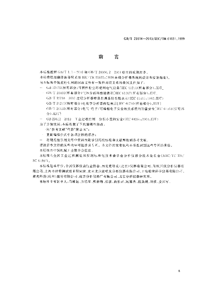 GB/T 29814-2013 标准预览