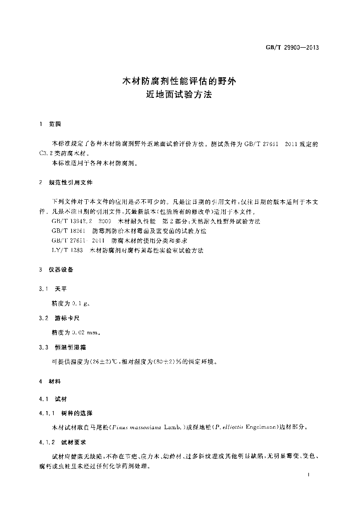 GB/T 29900-2013 标准预览