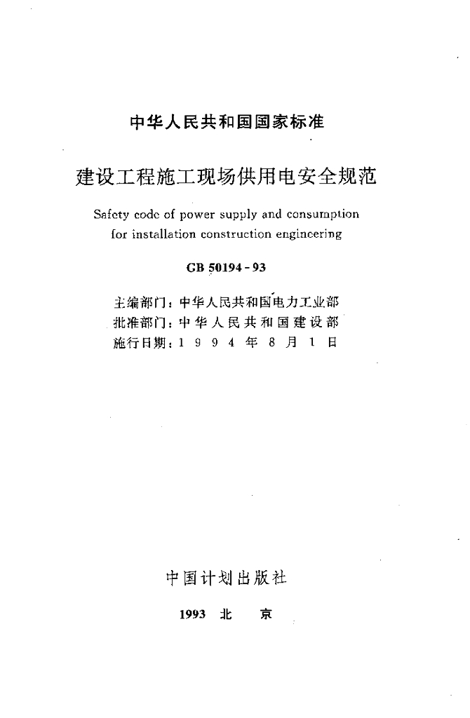 GB 50194-1993 标准预览