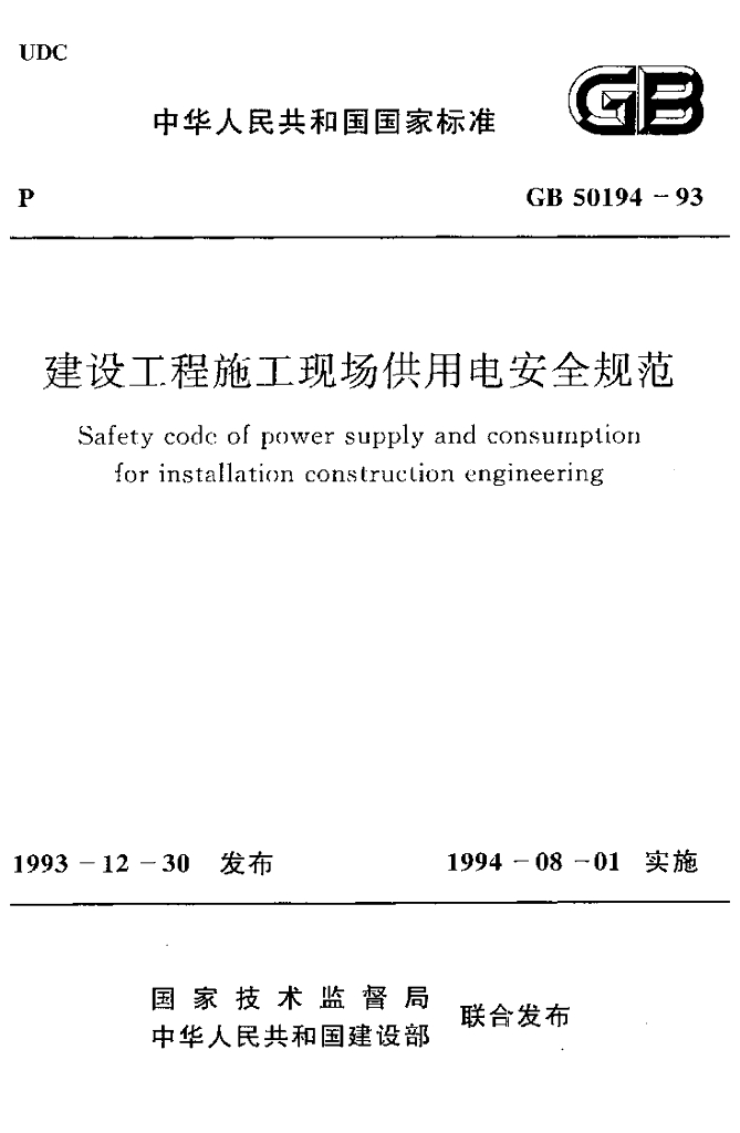 GB 50194-1993 标准预览