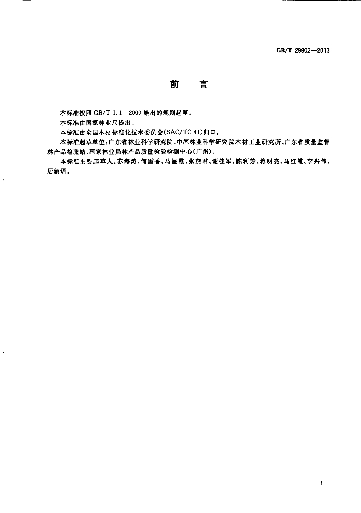 GB/T 29902-2013 标准预览