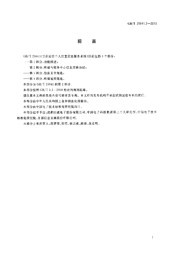 GB/T 29841.2-2013 标准预览