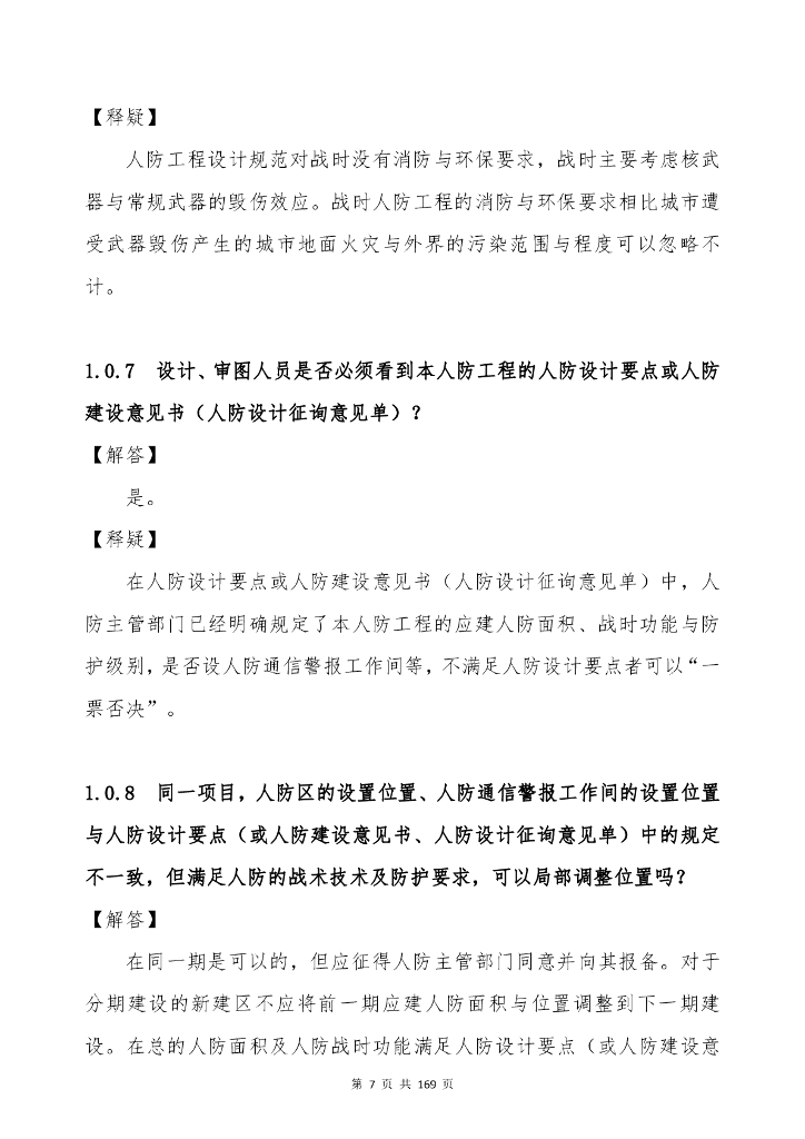 广东省工程勘察设计行业协会：广东省建设工程人防设计、审查疑难问题解析（最终稿）_第8页