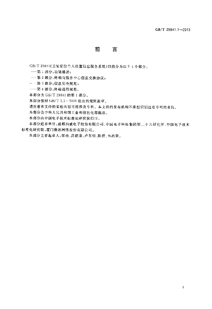 GB/T 29841.1-2013 标准预览
