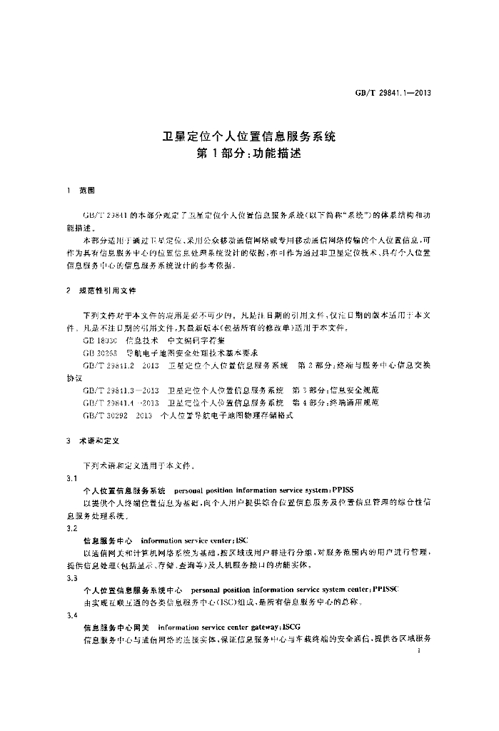 GB/T 29841.1-2013 标准预览