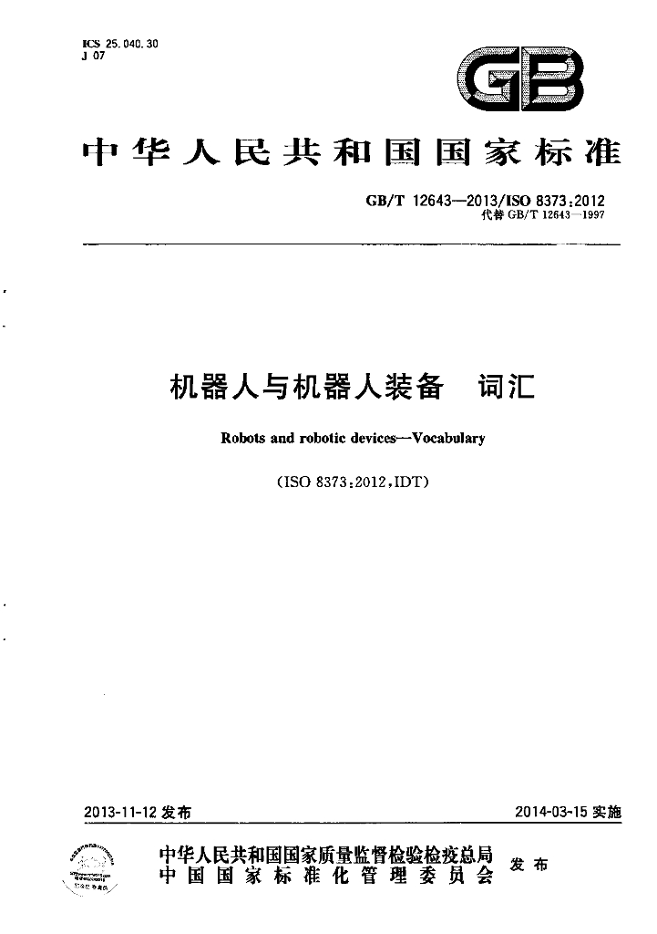 GB/T 12643-2013 标准预览