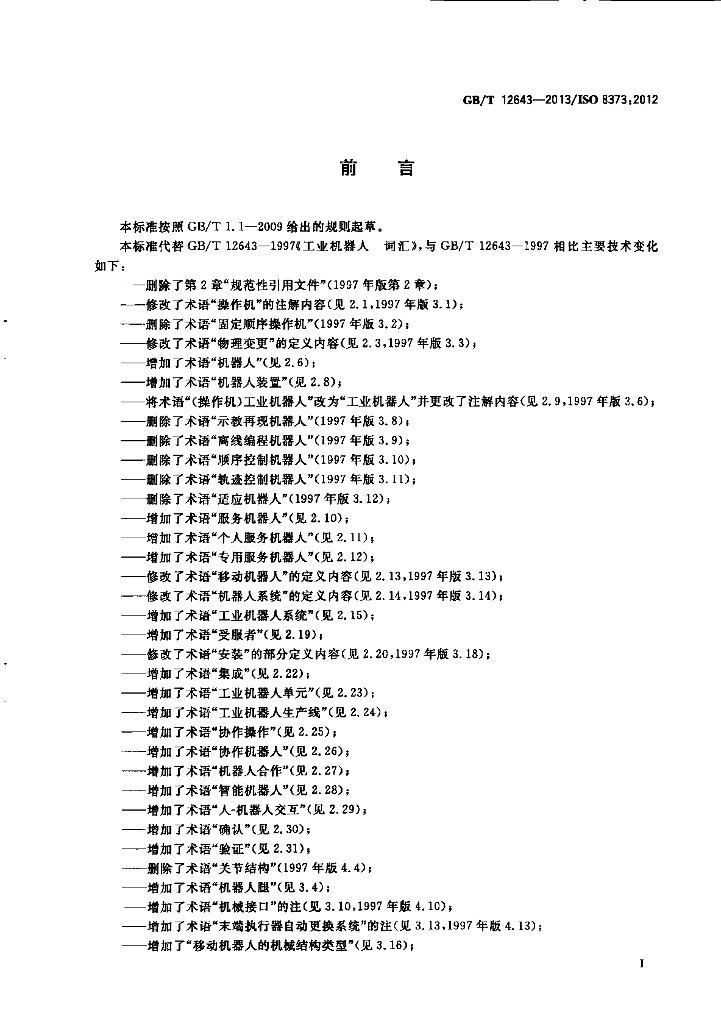 GB/T 12643-2013 标准预览