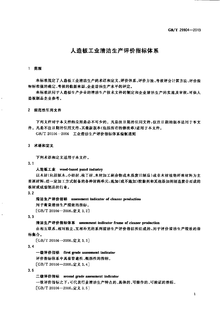 GB/T 29904-2013 标准预览