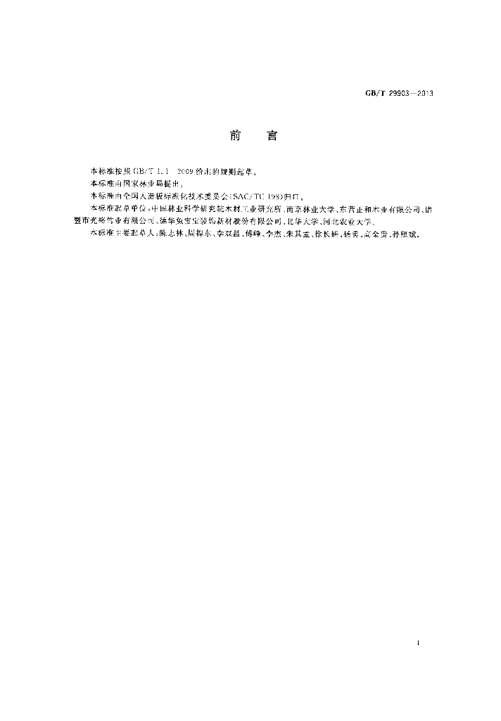 GB/T 29903-2013 标准预览