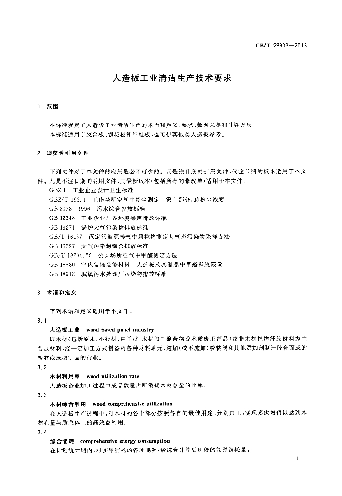 GB/T 29903-2013 标准预览