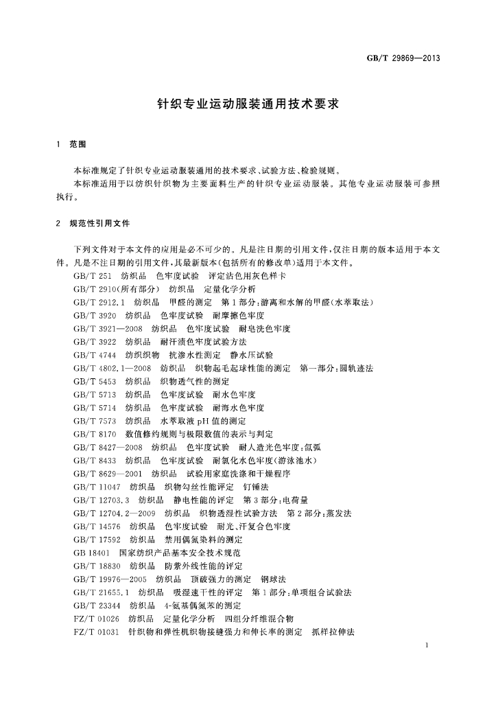 GB/T 29869-2013 标准预览