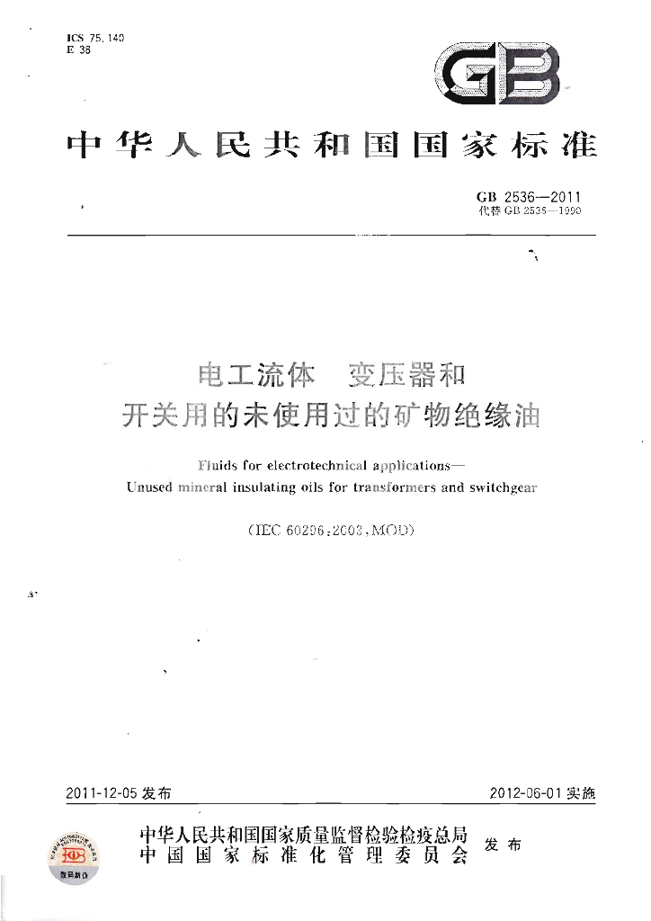 GB 2536-2011 标准预览