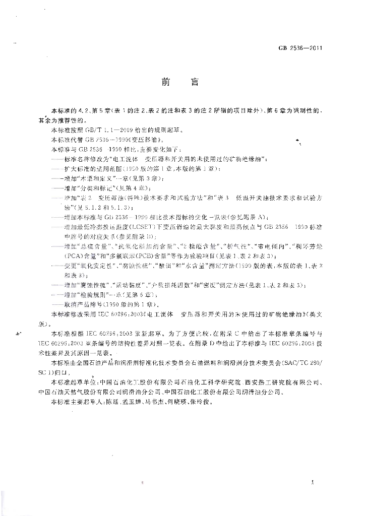 GB 2536-2011 标准预览