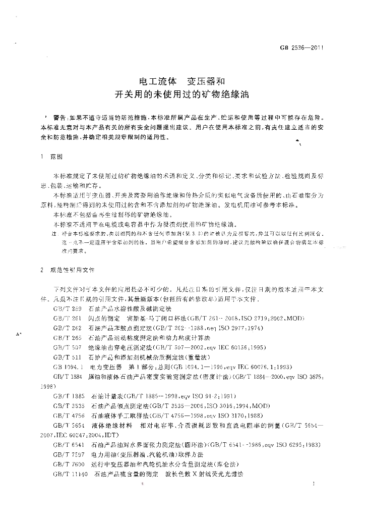 GB 2536-2011 标准预览