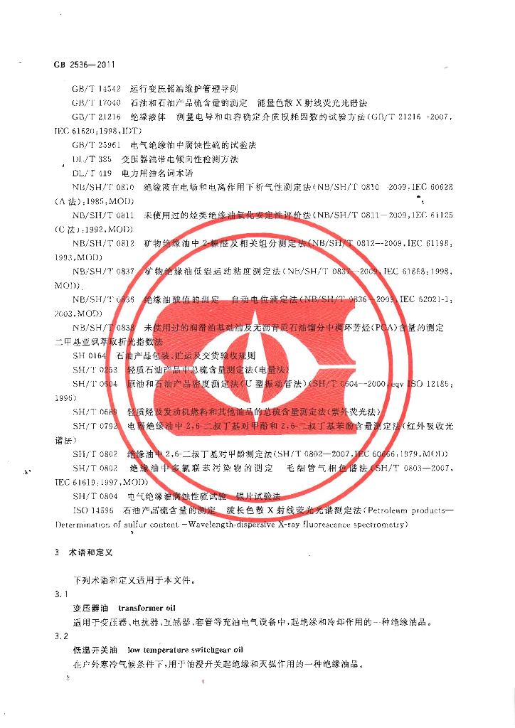GB 2536-2011 标准预览