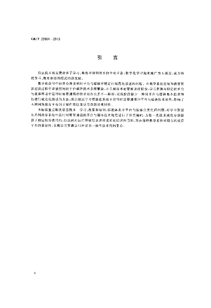 GB/T 29804-2013 标准预览