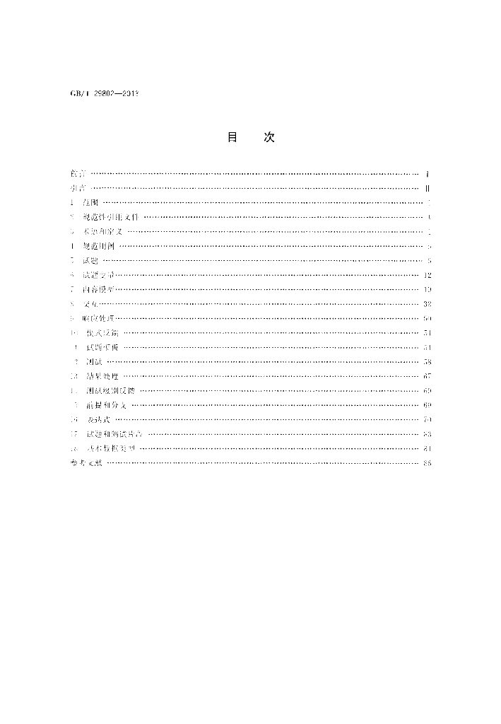 GB/T 29802-2013 标准预览
