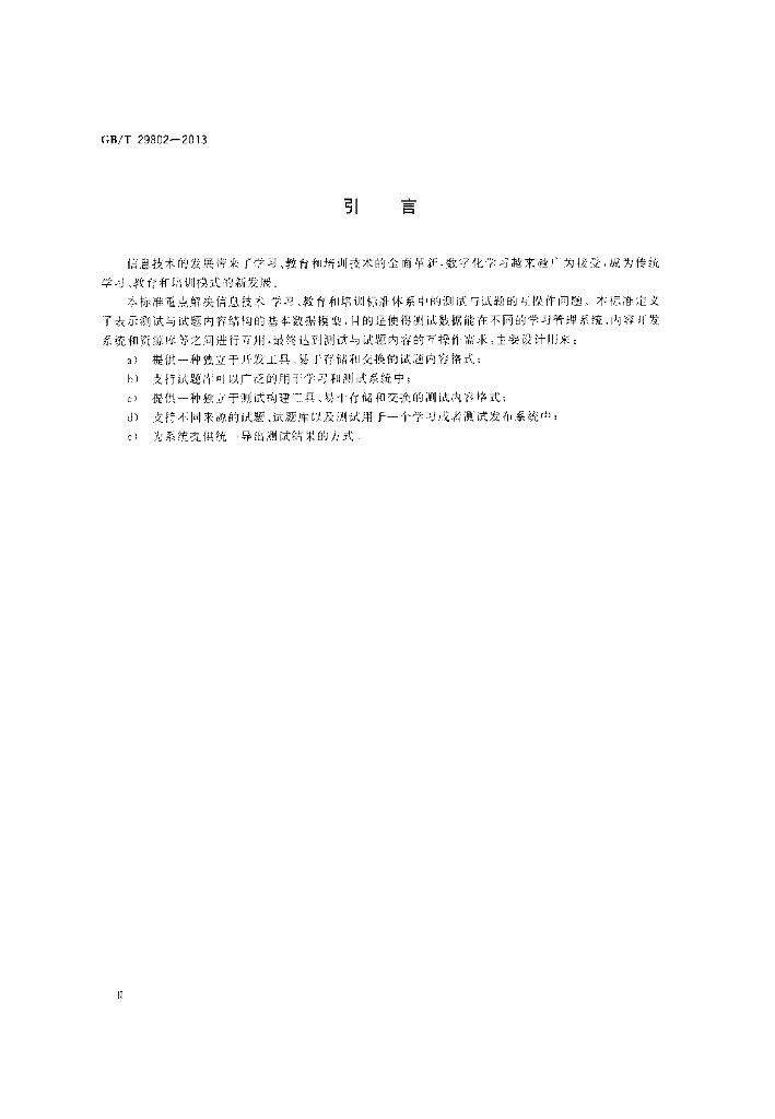 GB/T 29802-2013 标准预览