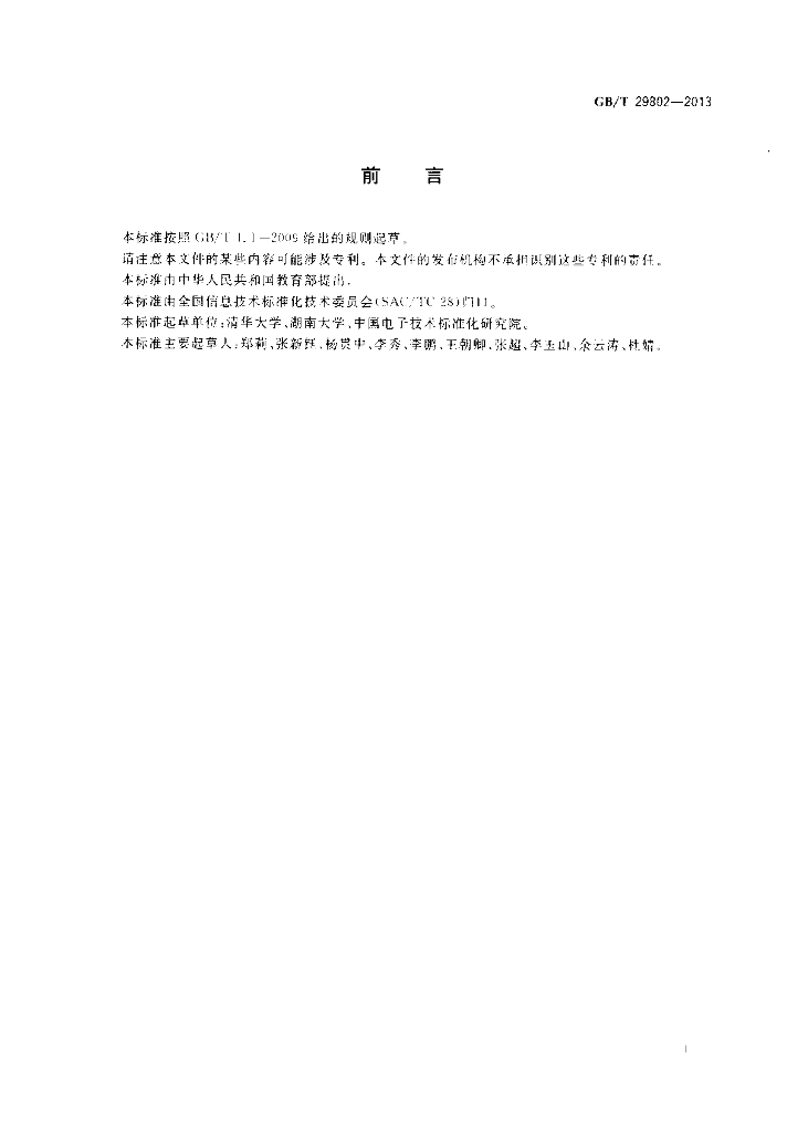 GB/T 29802-2013 标准预览