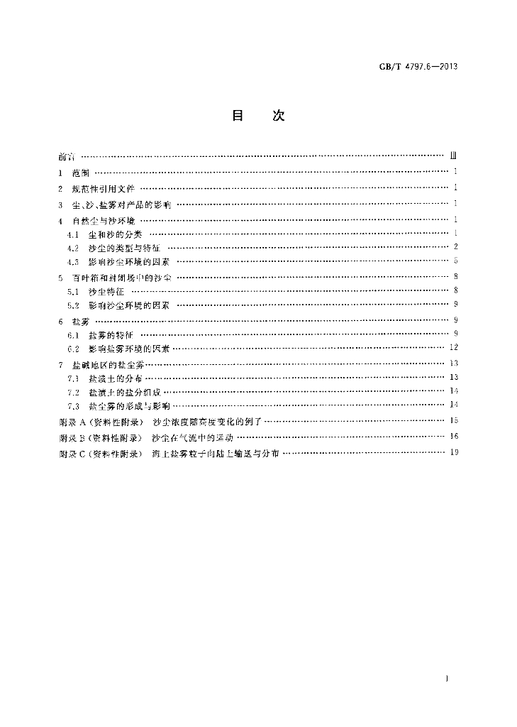 GB/T 4797.6-2013 标准预览